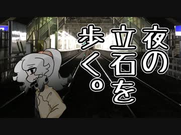 【楠優恵】夜の立石を歩く。