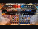【征覇王】聖獣戦姫658【三国志大戦】