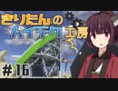 【Minecraft】きりたんのハイテク工房 #16【VOICEROID実況】
