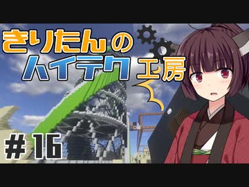 【Minecraft】きりたんのハイテク工房 #16【VOICEROID実況】