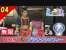 【FF10-2 HD】借金返済！コンプリート率100%＆プラチナトロフィー 実況【2周目】Part4