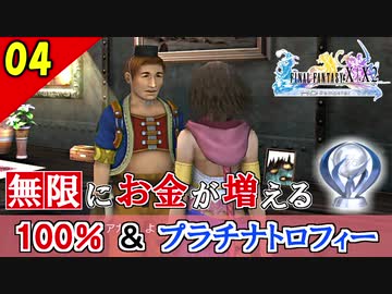 【FF10-2 HD】借金返済！コンプリート率100%＆プラチナトロフィー 実況【2周目】Part4