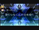【ゆっくり実況】のんびりとスーパーロボット対戦Tをプレイpart49前半