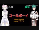 【合わせてみた】緑仙と久遠千歳のコールボーイ