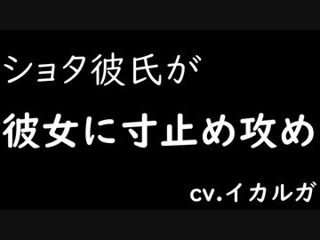ワンコ彼氏が彼女に寸止め…