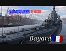 【WoWs】 倉松海戦日記その20　Bayard 【ゆっくり実況】