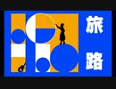 旅路 / v flower