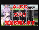【競馬に人生賭けた VOICEROID実況】AJCC記念 完全攻略します！