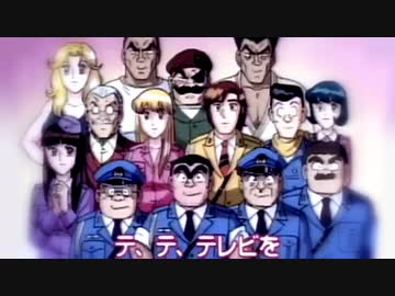 人気の こち亀 動画 1 040本 ニコニコ動画