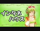 【インタネハウス】01. GUMIの鬱憤
