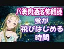 【Ｂ級ホラーハウス】バ美肉VTuber洒落怖朗読「蛍が飛びはじめる時間」