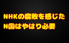 僕が最近NHKの腐敗を感じた経験を告白します