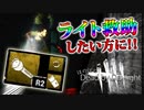 【DBD】ライト救助したい方必見!!元ランク１エンジョイ勢から【デッドバイデイライト】