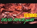 【グロ注意】part15非戦闘要員主人公VS攻撃的変異生命体【DEAD SPACE】