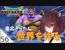 #56【ドラゴンクエストビルダーズ2】東北きりたん世界を作る【VOICEROID LIVE】