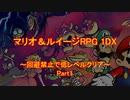 【マリオ&ルイージRPG 1DX】 回避禁止で低レベルクリア Part1 【ゆっくり】
