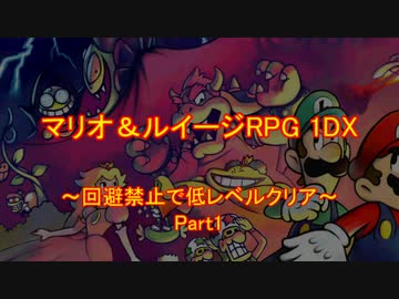 【マリオ&ルイージRPG 1DX】 回避禁止で低レベルクリア Part1 【ゆっくり】