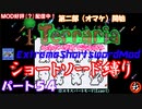 [Terraria+MOD]　ショートソード縛りEX パート５４　（第二部）　[ゆっくり実況]