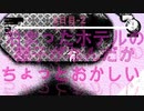 【初見プレイ】ホテルの従業員さん達の様子がおかしい-3日目-2【HOTELSOWLS】