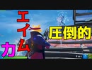 圧倒的なエイム力を見せてやるよ！ 【フォートナイト】-Leon視点