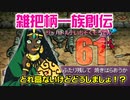 関西人3人が俺屍実況・第６１回【雑把柄一族創伝】