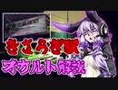 【都市伝説】結月ゆかりのオカルト解説【きさらぎ駅編】