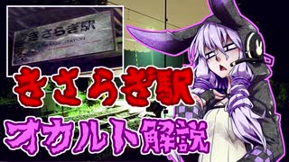 【都市伝説】結月ゆかりのオカルト解説【きさらぎ駅編】