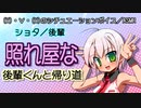 【女性向けボイス】照れ屋な後輩くんと帰り道【ショタボ】