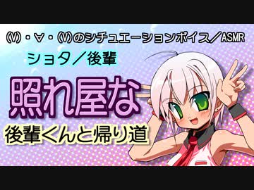 【女性向けボイス】照れ屋な後輩くんと帰り道【ショタボ】