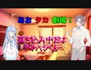 【VOICEROID・CeＶＩＯ劇場】あおタカ劇場「落ち込み中」