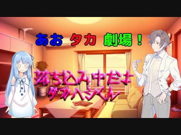 【VOICEROID・CeＶＩＯ劇場】あおタカ劇場「落ち込み中」
