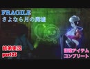 □■FRAGILE～さよなら月の廃墟～を実況プレイ part25【姉弟実況】