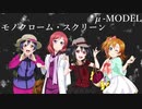 【ラブライブ！MAD】モノクローム・スクリーン（μ-MODEL）【P-MODEL】