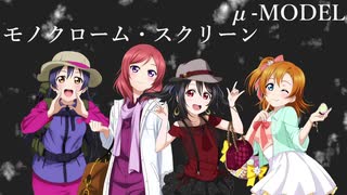 【ラブライブ！MAD】モノクローム・スクリーン（μ-MODEL）【P-MODEL】