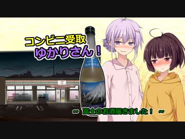 コンビニ受取ゆかりさん！「富士のお酒届きました！」