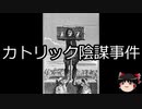 【ゆっくり朗読】ゆっくりさんと世界事件簿 その07