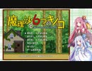 【VOICEROID実況】琴葉姉妹が行く6つのキノコ狩り