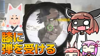 【CoD:MW】どんな兵士でも、膝に弾を受ければ引退せざるを得ないはずだ！【VOICEROID実況】