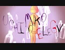 【わたモテMAD】うちもこエレジー