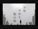 【初音ミク】少年少女と街の唄【オリジナル曲】