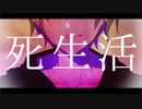 【狂人のフリをしながら】死生活／歌ってみた《つぎはぎ》