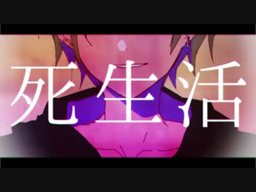 【狂人のフリをしながら】死生活／歌ってみた《つぎはぎ》
