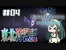 【MHW:IB】東北狩猟記【04】