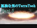 【ゆっくり実況】 孤独な男のTerraTech 【Part5】