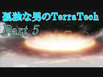 【ゆっくり実況】 孤独な男のTerraTech 【Part5】