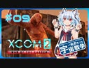 【XCOM2:WotC】MODベーストで行く宇宙戦争♯09【ゆっくり実況】