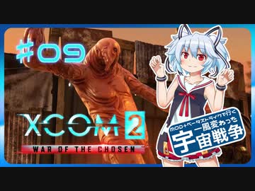 【XCOM2:WotC】MODベーストで行く宇宙戦争♯09【ゆっくり実況】