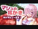 耳かきボイス　マシュの耳かき 絶対マシュー宣言！