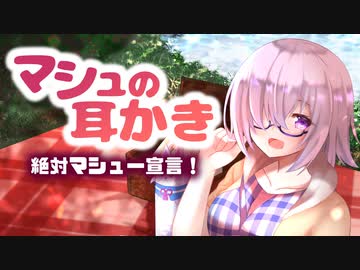 耳かきボイス　マシュの耳かき 絶対マシュー宣言！