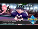 【実況】たぎってくるポケットモンスターソード part13